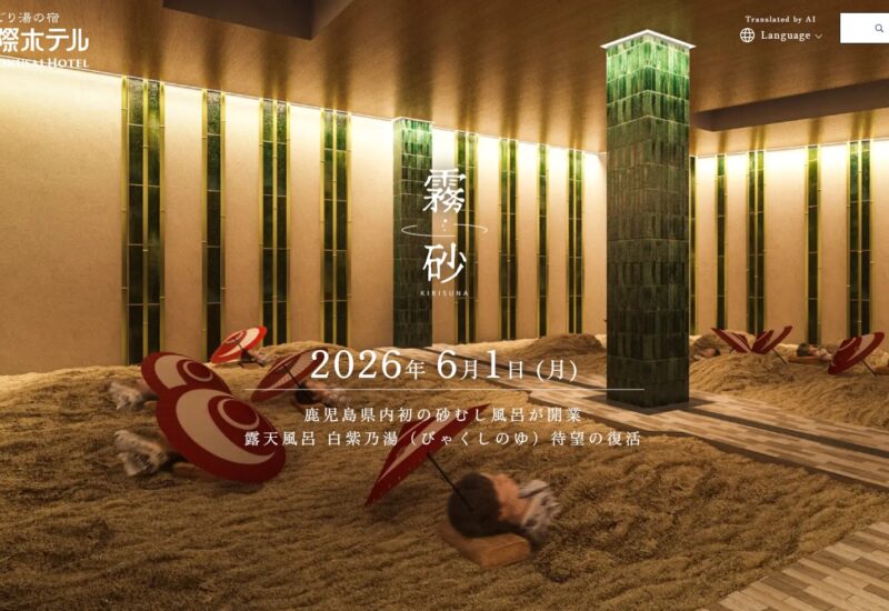 鹿児島｜霧島国際ホテルに砂むし温泉「霧砂」誕生 シラス由来の山砂で新たな温泉体験を提供 2026年6月1日開業