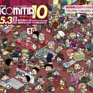 福岡｜九州コミティア10 オリジナル作品だけの創作イベント 北九州メッセで開催 2026年5月3日