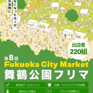 福岡｜出店220組 福岡最大級のフリマ「Fukuoka City Market」舞鶴公園で開催 2026年4月26日