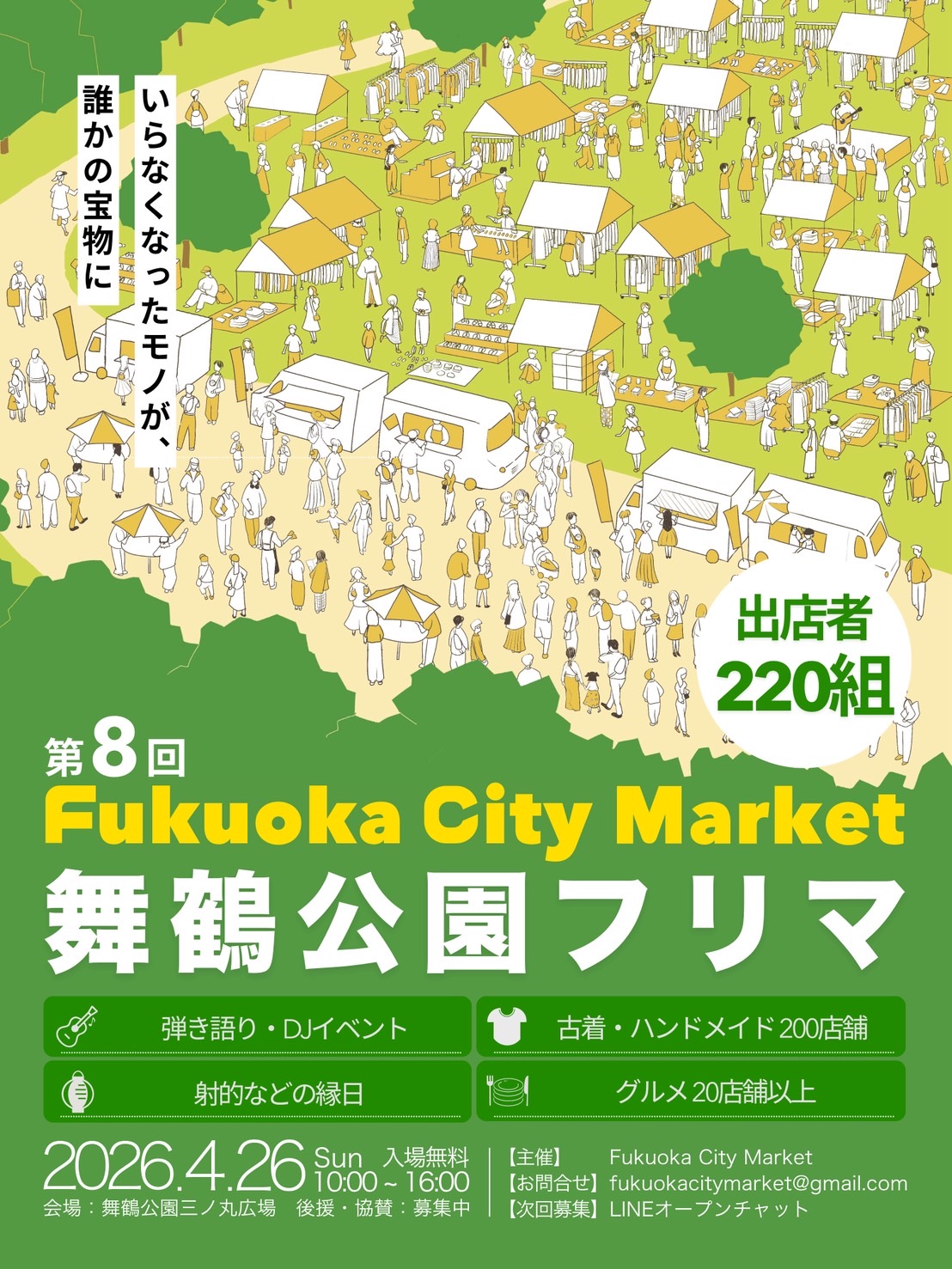 福岡｜出店220組 福岡最大級のフリマ「Fukuoka City Market」舞鶴公園で開催 2026年4月26日