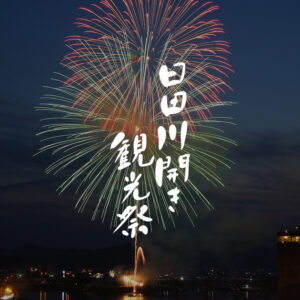 大分｜約1万発の花火が夜空を彩る「日田川開き観光祭」開催 2026年5月23日・24日