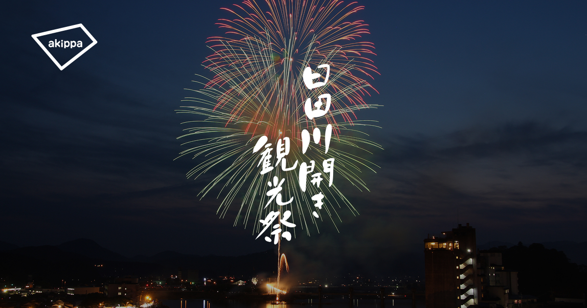 大分｜約1万発の花火が夜空を彩る「日田川開き観光祭」開催 2026年5月23日・24日