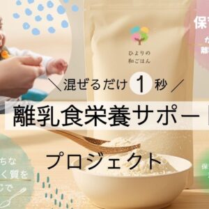 宮崎｜保育現場発の鉄分補給「鶏レバー×ささみ粉末」クラウドファンディング開始 2026年4月30日まで