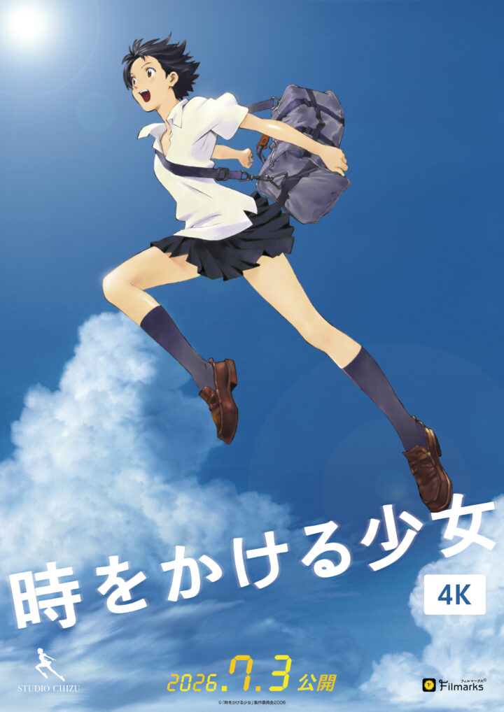 福岡｜『時をかける少女』4Kリバイバル上映 九州各地の劇場で公開 2026年7月3日より