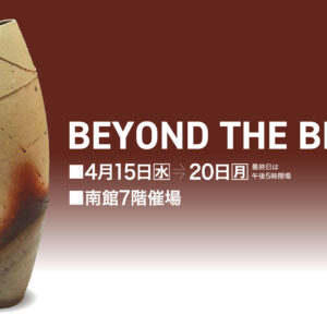 佐賀｜備前焼の新たな魅力に触れる展示「BEYOND THE BIZEN」佐賀玉屋で2026年4月15日～20日開催