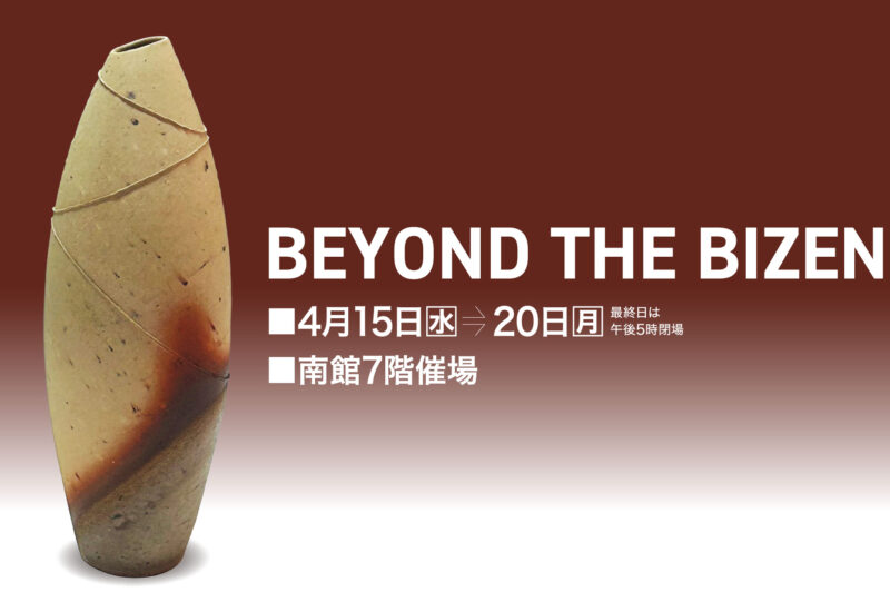 佐賀｜備前焼の新たな魅力に触れる展示「BEYOND THE BIZEN」佐賀玉屋で2026年4月15日～20日開催