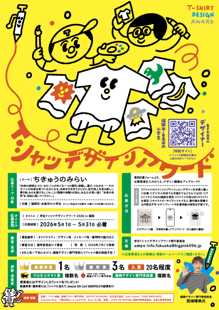 福岡|学生Tシャツデザインアワード2026 小学生の作品がTシャツに 2026年5月応募開始