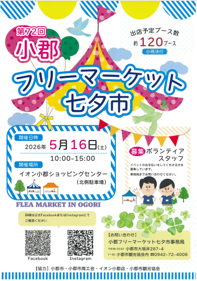 福岡・小郡｜約120店舗が集結「第72回小郡フリーマーケット七夕市」開催 2026年5月16日開催