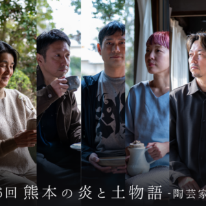 熊本｜熊本地震から10年 陶芸家7人展「熊本の炎と土物語」2026年4月8日〜16日開催