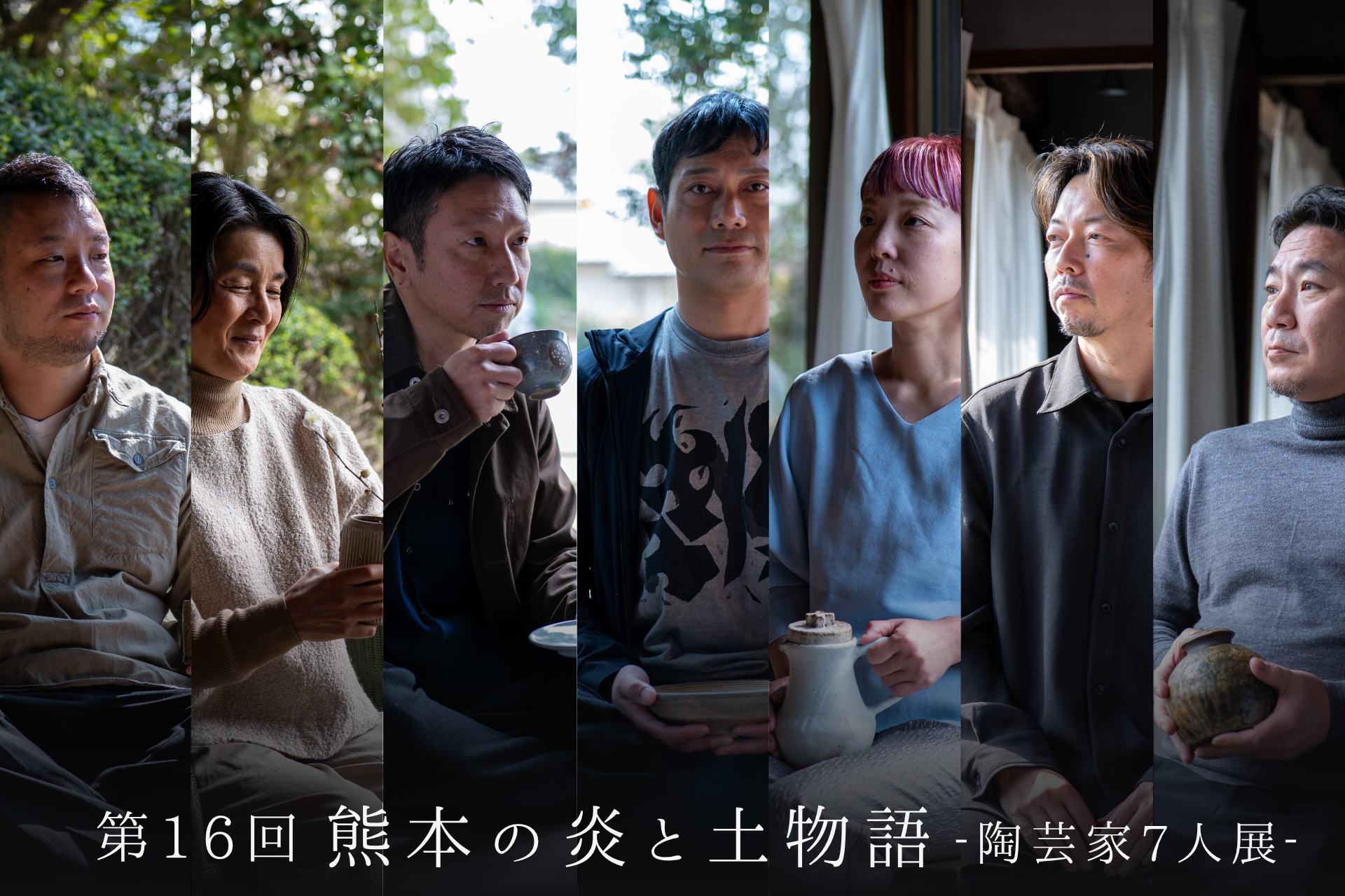 熊本｜熊本地震から10年 陶芸家7人展「熊本の炎と土物語」2026年4月8日〜16日開催