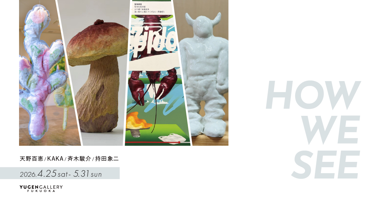福岡｜大名で4人の視点が交差する現代アート展「HOW WE SEE」2026年4月25日～5月31日開催