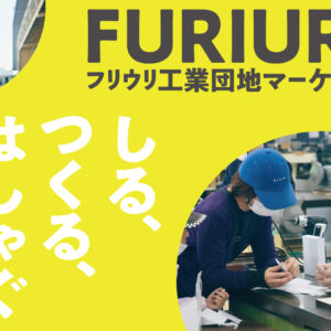 福岡｜久留米で“ものづくり体験×グルメ” FURIURI工業団地マーケット 2026年4月11日開催