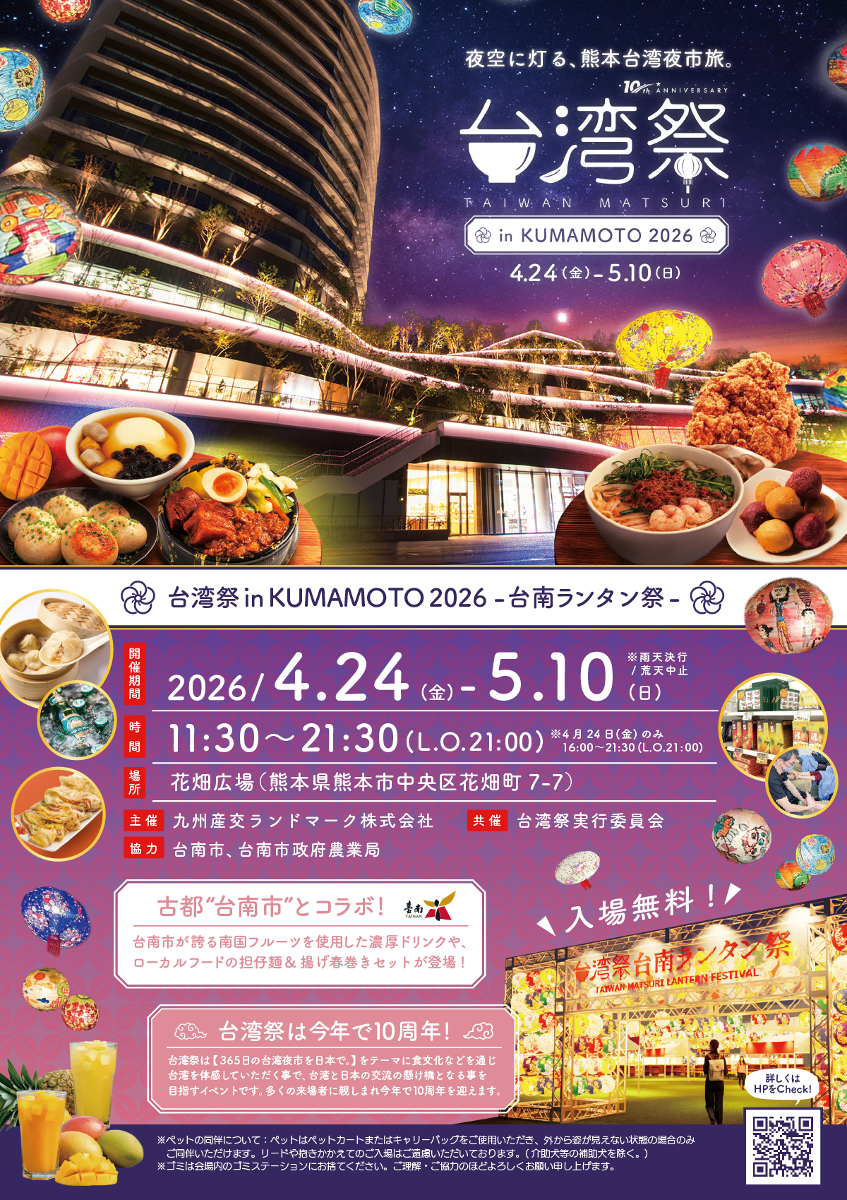 熊本｜台湾祭in KUMAMOTO2026 台南ランタン祭が花畑広場で開催 2026年4月24日～5月10日