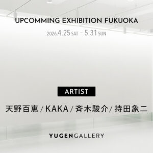 福岡｜4人の現代作家が日常を再構築するグループ展 YUGEN Gallery FUKUOKAで2026年4月25日〜開催