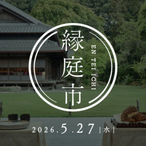 福岡｜三原豆腐店と高宮庭園茶寮がコラボ、朝食御膳も登場する縁庭市を2026年5月27日開催