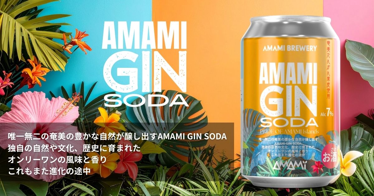 鹿児島・奄美｜たんかん丸ごと使用の新感覚RTD「たんかん生サワー／ジンソーダ」2026年4月28日発売