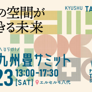 熊本｜い草文化の未来を考える「第4回 九州畳サミット」2026年5月23日 八代で開催
