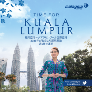 福岡｜マレーシア航空が福岡直行便を開設 クアラルンプールへ週5便就航 2026年9月2日から