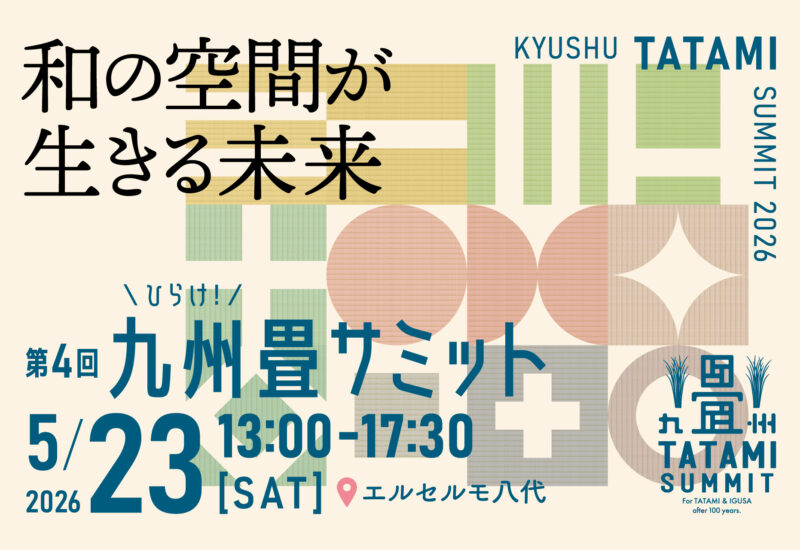 熊本｜い草文化の未来を考える「第4回 九州畳サミット」2026年5月23日 八代で開催