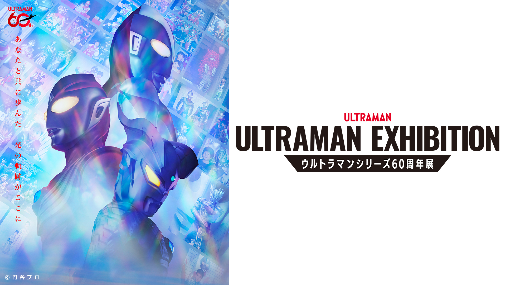 北九州｜歴代ウルトラヒーロー集結「ULTRAMAN EXHIBITION ウルトラマンシリーズ60周年展」スペースLABOで2026年7月10日より開催