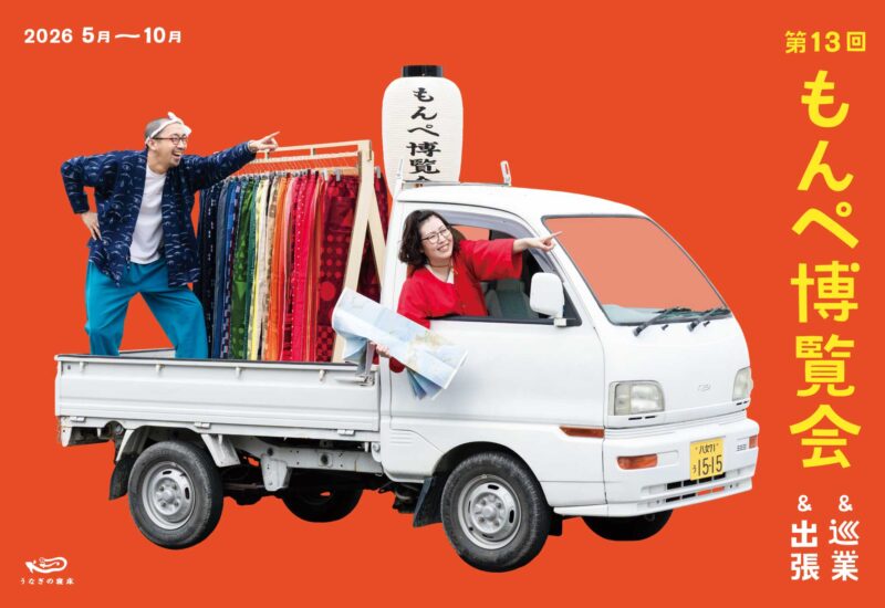 福岡｜久留米絣の魅力を全国へ届ける「第13回もんぺ博覧会」ららぽーと福岡初開催・2026年6月4日より順次開催