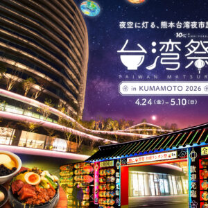 熊本｜幻想ランタンと台湾グルメが集結「台湾祭inKUMAMOTO2026 台南ランタン祭」