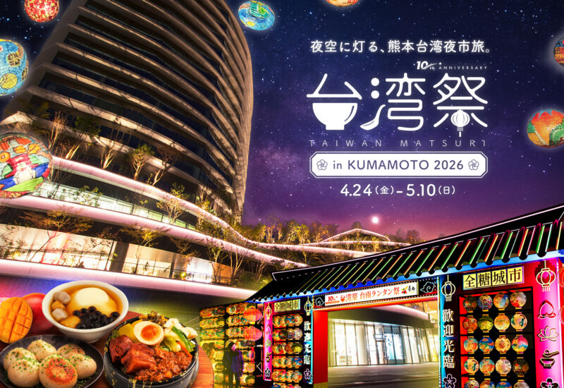 熊本｜幻想ランタンと台湾グルメが集結「台湾祭inKUMAMOTO2026 台南ランタン祭」