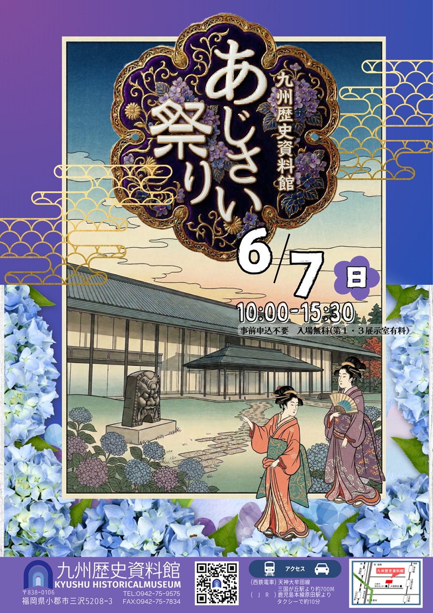 福岡・小郡｜九州歴史資料館「あじさい祭り」開催　色鮮やかなあじさいと古代体験を楽しむ初夏イベント 2026年6月7日開催