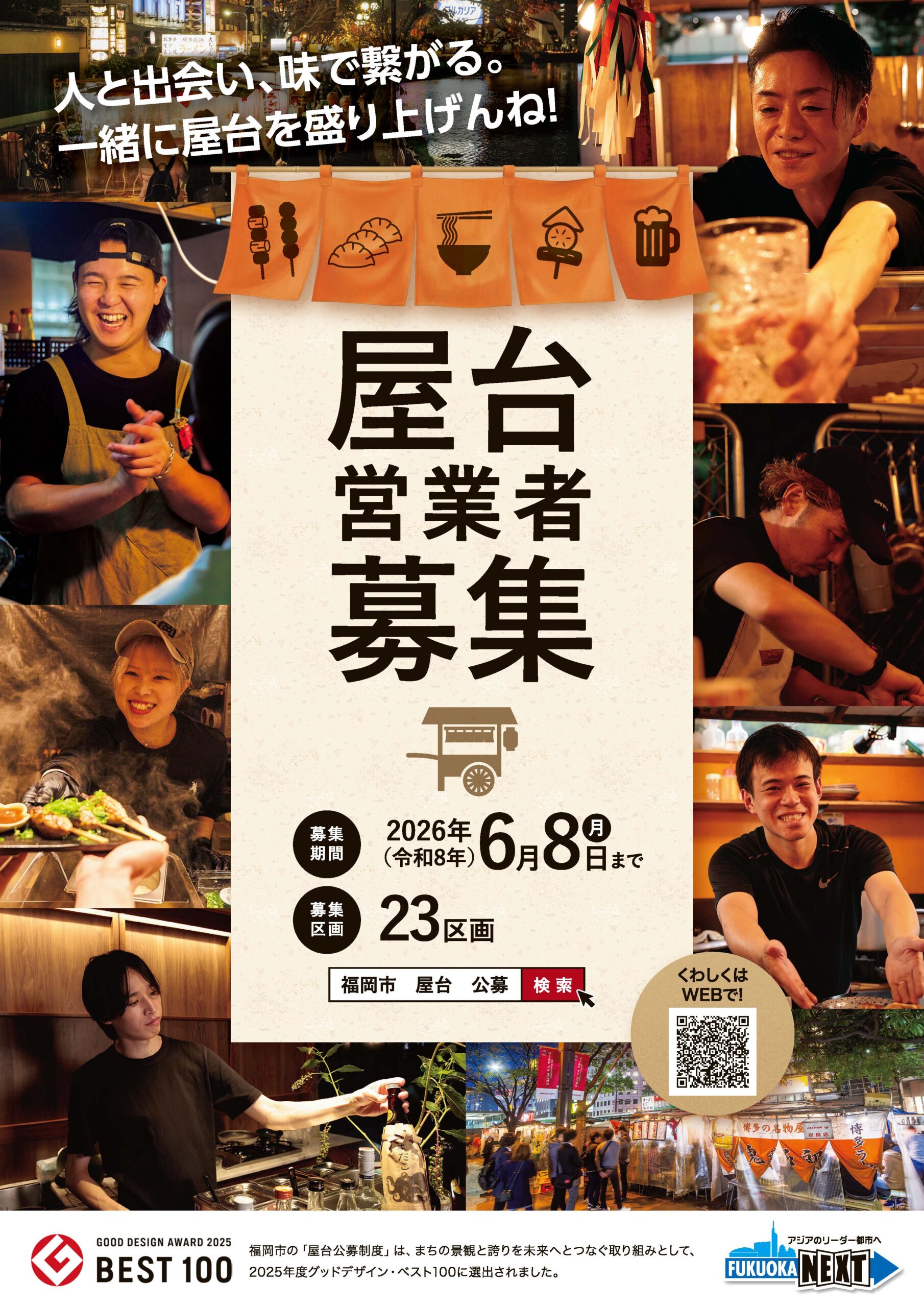 福岡｜福岡市が屋台営業者を募集　23区画を公募、2027年4月営業開始へ 2026年6月8日締切