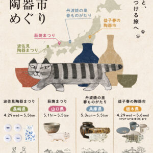 長崎｜波佐見陶器まつりにリサ・ラーソン登場　全国4つの陶器市を巡るGWイベント開催 2026年4月29日スタート