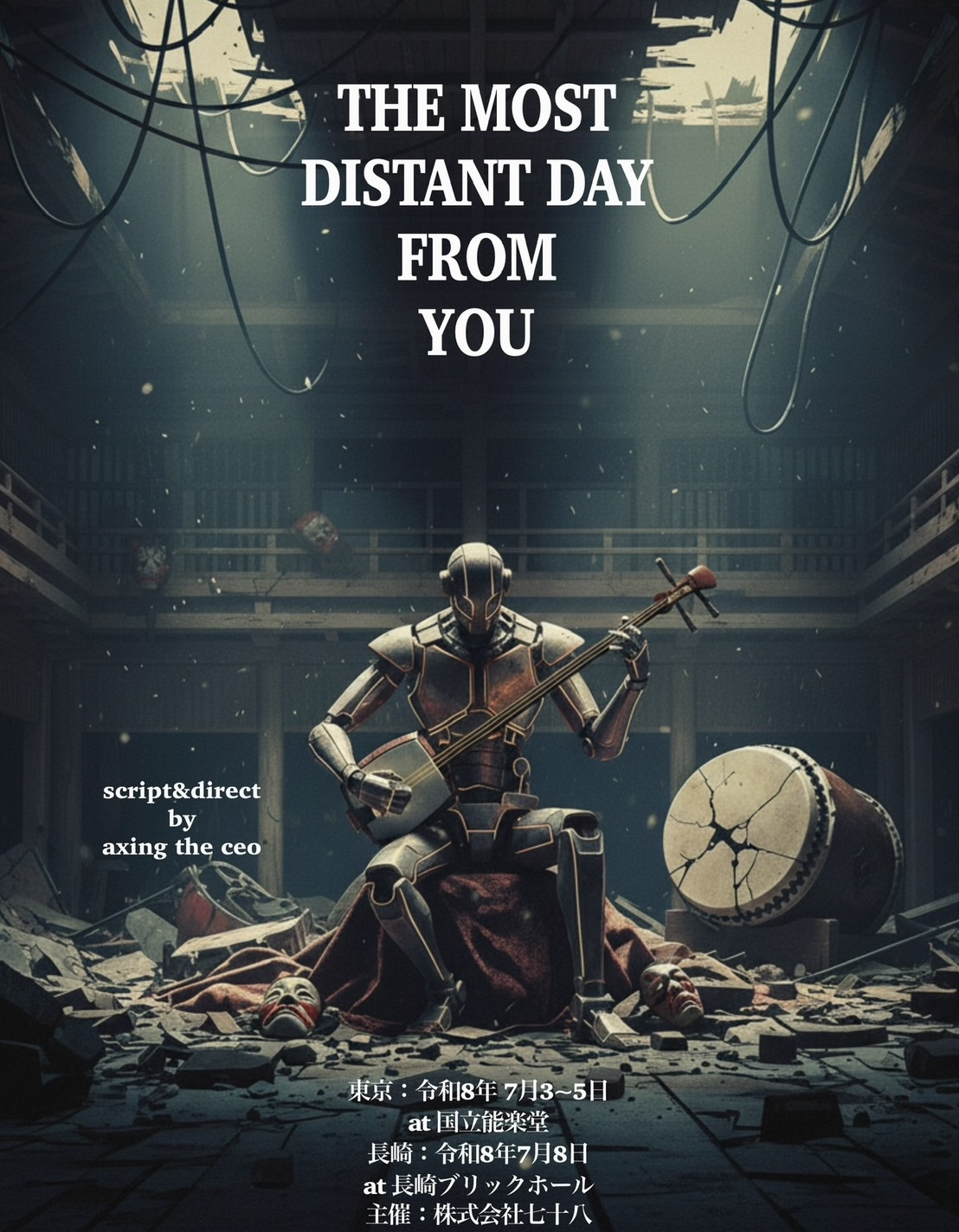 長崎｜朗読劇「THE MOST DISTANT DAY FROM YOU」長崎初上演 国立能楽堂から舞台の地へ 2026年7月8日開催