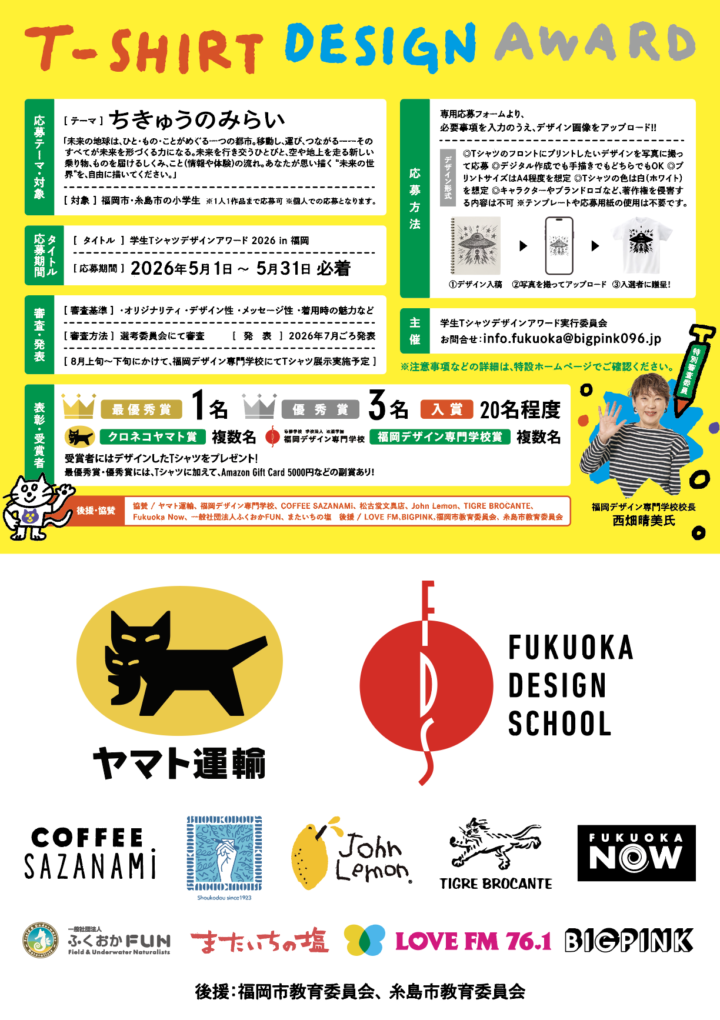 福岡|学生Tシャツデザインアワード2026 小学生の作品がTシャツに 2026年5月応募開始
