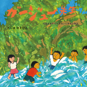 沖縄｜絵本『ガージュー先生 対馬丸事件を生きぬいた少女の物語』発売　田島征彦が描く“もうひとつの沖縄戦” 2026年4月27日刊行