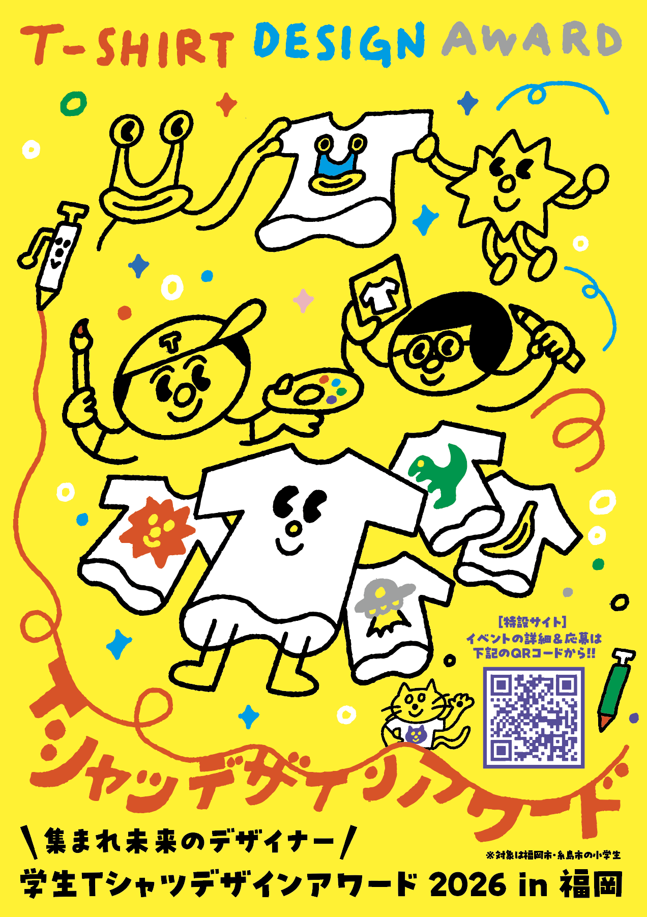 福岡｜学生Tシャツデザインアワード2026 小学生の作品がTシャツに 2026年5月応募開始