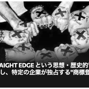 文化は誰のものか──「STRAIGHT EDGE」商標問題に広がる違和感と抵抗