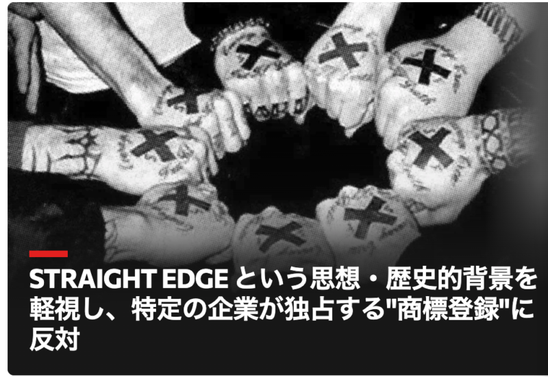 文化は誰のものか──「STRAIGHT EDGE」商標問題に広がる違和感と抵抗