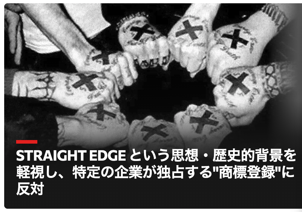 文化は誰のものか──「STRAIGHT EDGE」商標問題に広がる違和感と抵抗