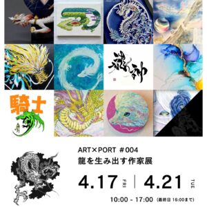 福岡｜門司港で多様な“龍”の表現が集結「ART×PORT #004 龍を生み出す作家展」2026年4月17日～21日開催