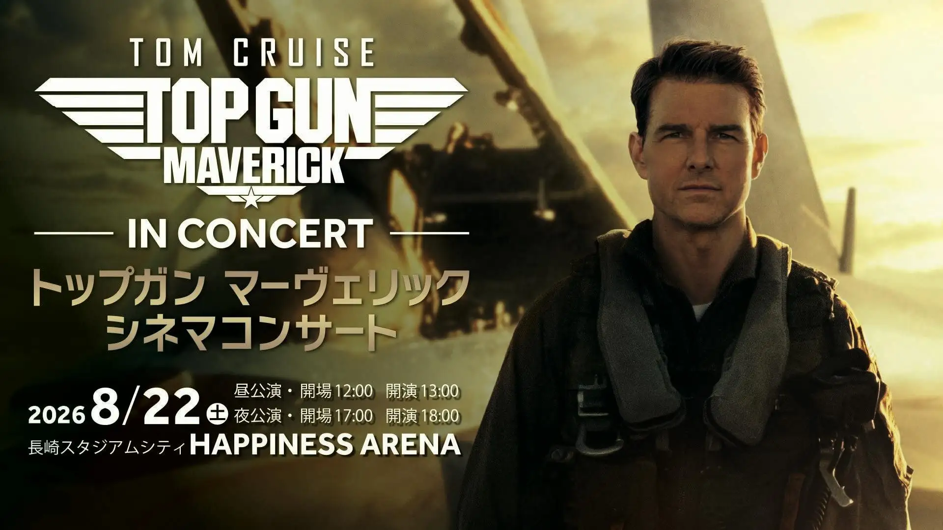 長崎｜『トップガン マーヴェリック シネマコンサート』長崎スタジアムシティで2026年8月開催 九州初上陸