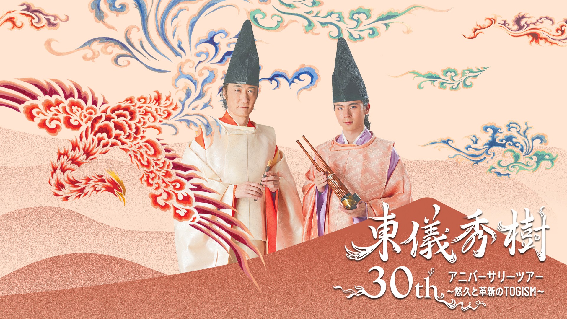 福岡｜東儀秀樹デビュー30周年ツアー福岡公演開催、18歳以下無料招待で2026年10月11日上演