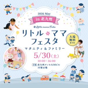 北九州メッセで「リトル・ママフェスタ北九州2026May」開催　ハイハイレースや撮影会など親子向け企画が集結