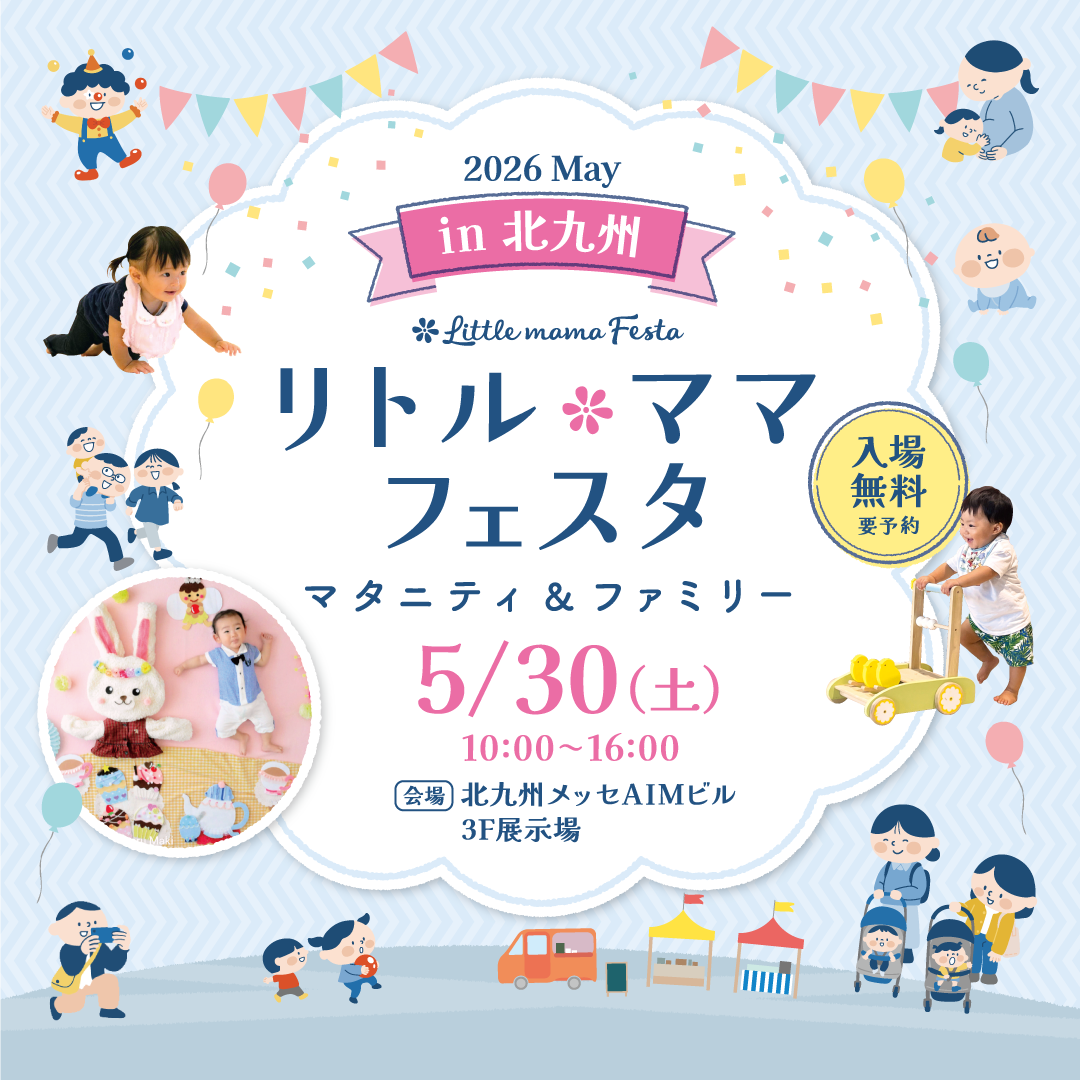 北九州メッセで「リトル・ママフェスタ北九州2026May」開催　ハイハイレースや撮影会など親子向け企画が集結