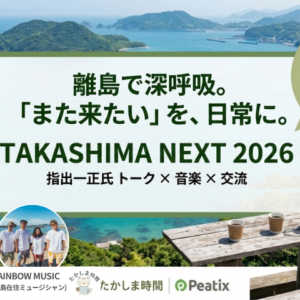 長崎｜閉山40年の高島で「TAKASHIMA NEXT 2026」開催　RAINBOW MUSICライブや『ソトコト』指出一正氏トークも実施 2026年5月23日開催