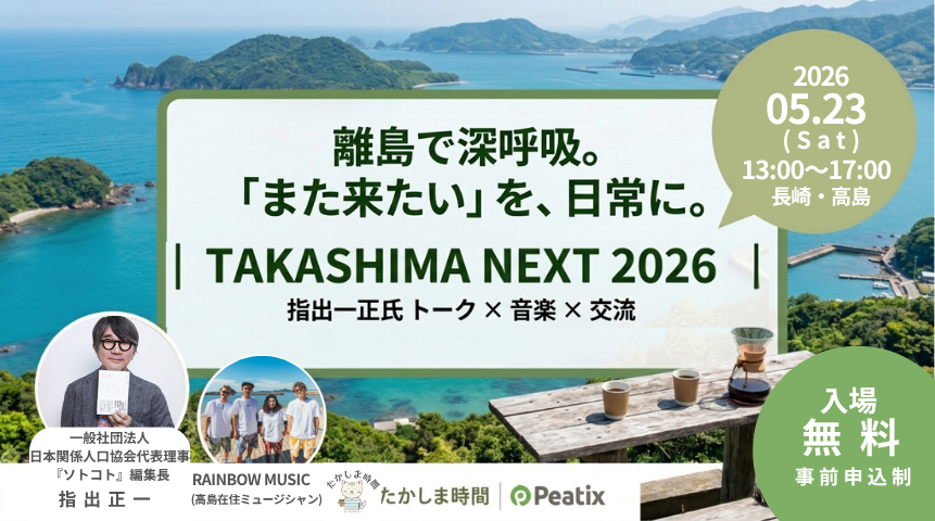 長崎｜閉山40年の高島で「TAKASHIMA NEXT 2026」開催　RAINBOW MUSICライブや『ソトコト』指出一正氏トークも実施 2026年5月23日開催