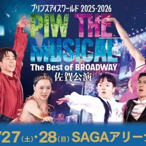 佐賀｜「プリンスアイスワールド2025-2026 佐賀公演」SAGAアリーナで2026年6月開催