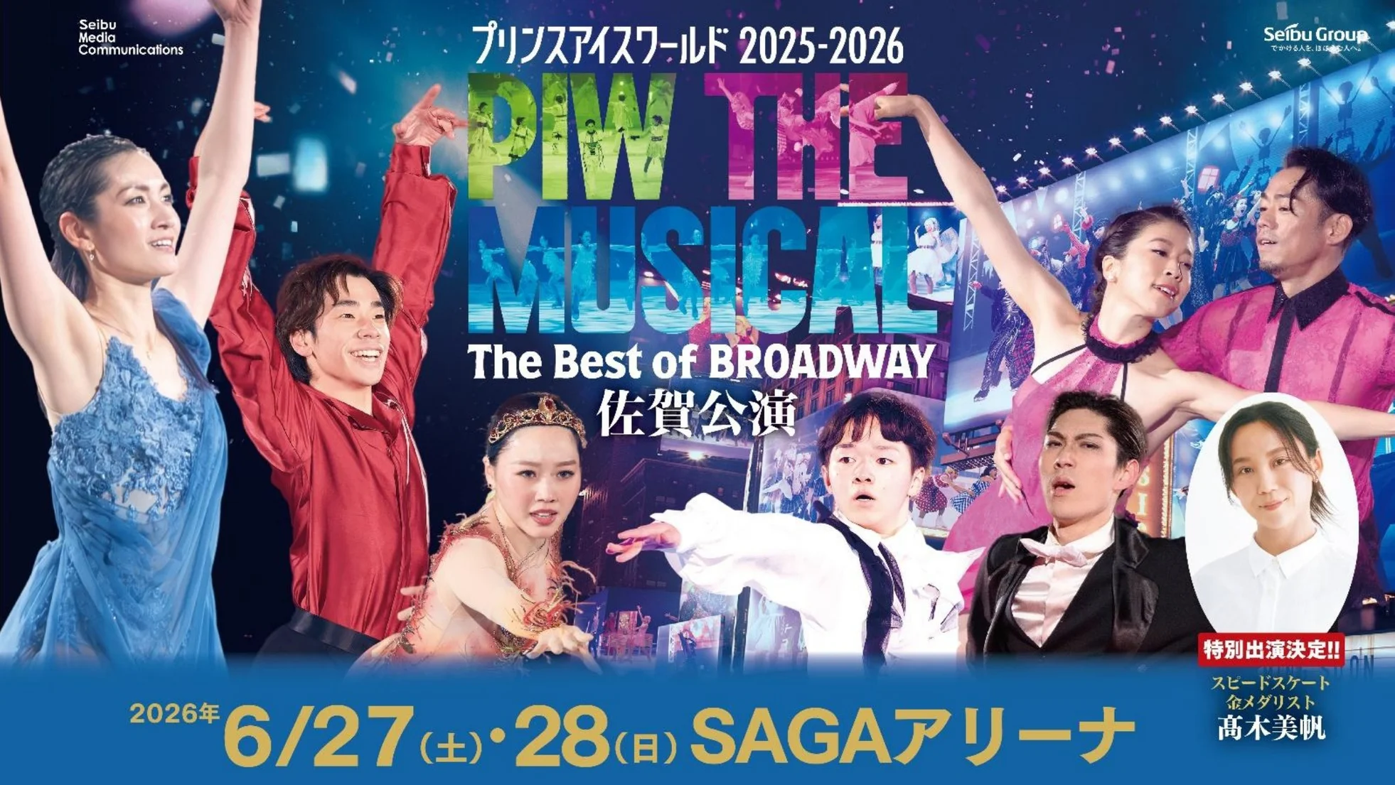 佐賀｜「プリンスアイスワールド2025-2026 佐賀公演」SAGAアリーナで2026年6月開催