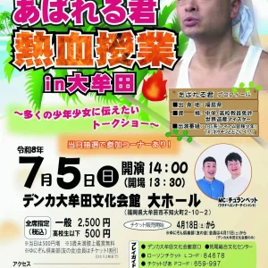 福岡｜あばれる君の熱血トークイベント「脱出島絶対王者!! 熱血授業 in 大牟田」2026年7月5日開催