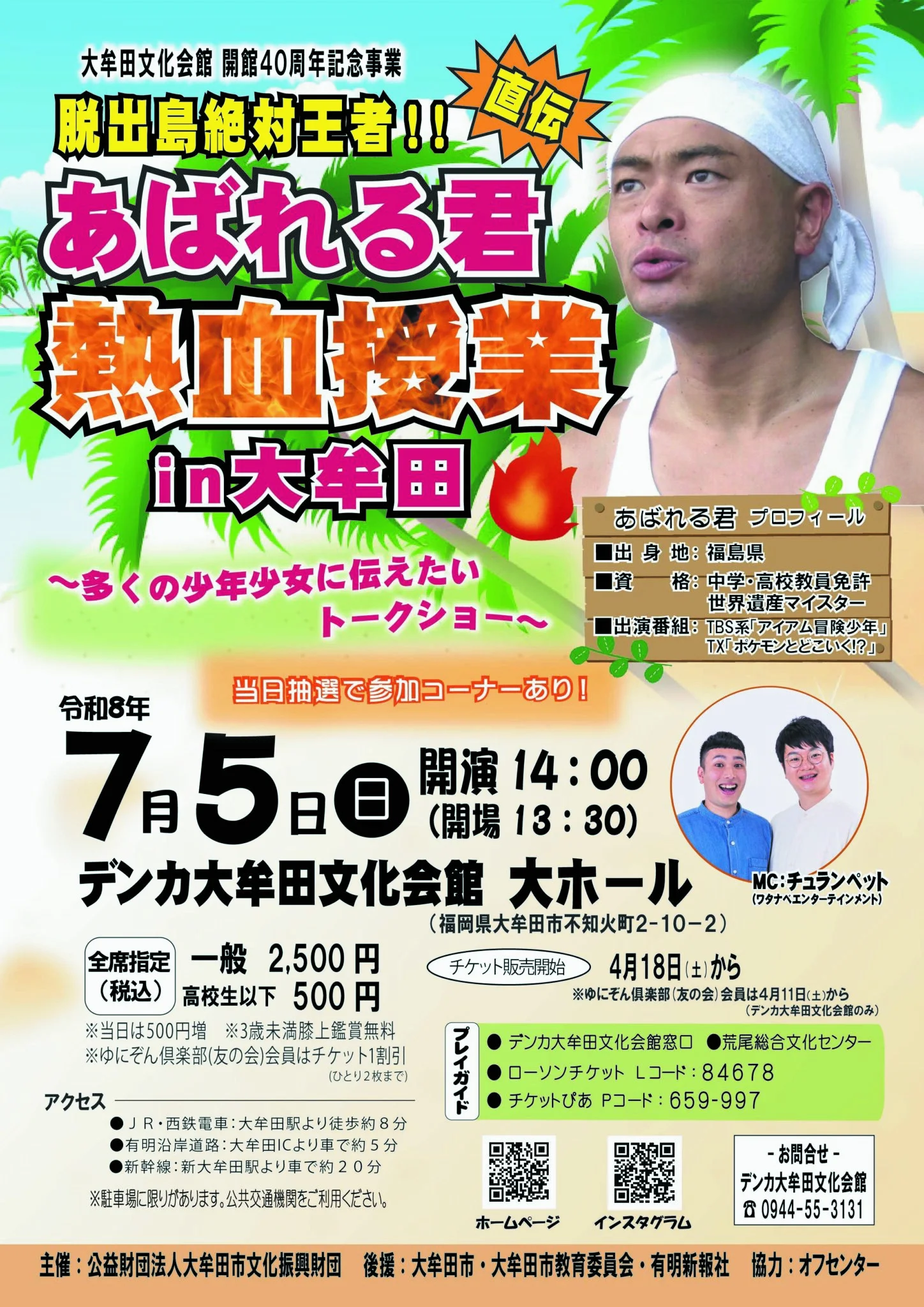 福岡｜あばれる君の熱血トークイベント「脱出島絶対王者!! 熱血授業 in 大牟田」2026年7月5日開催