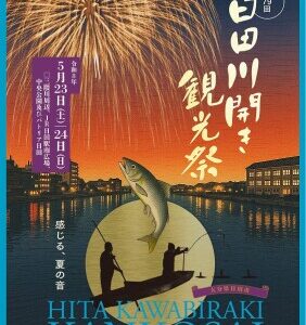 水が磨く郷／大分県日田市　第79回日田川開き観光祭が開催