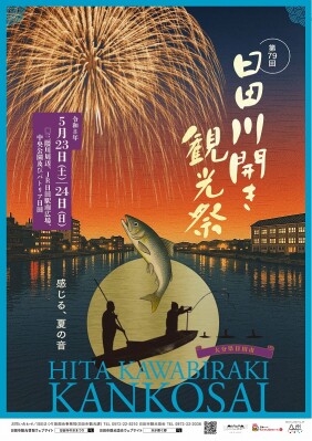 水が磨く郷／大分県日田市　第79回日田川開き観光祭が開催